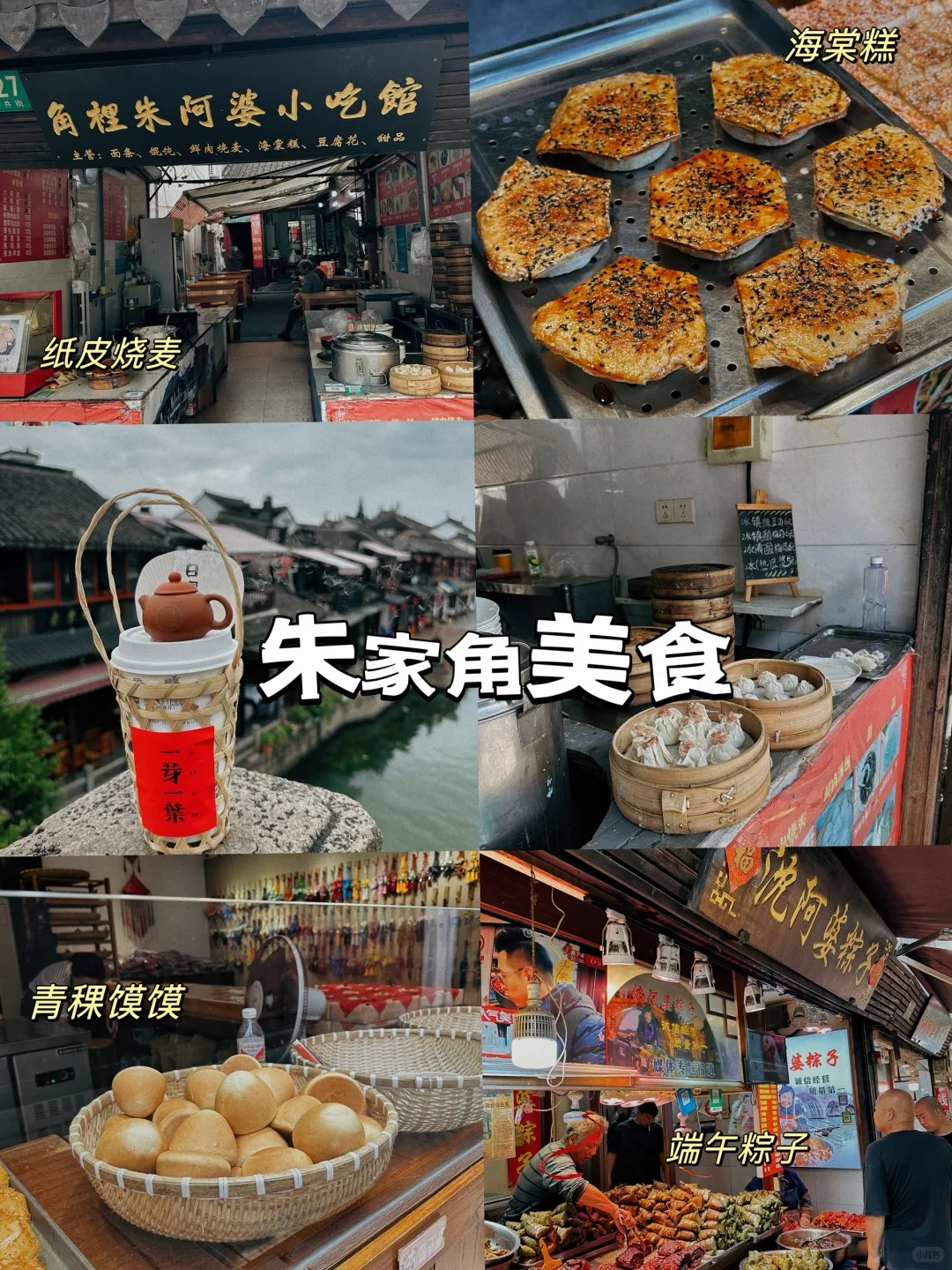 上海朱家角 _ 美食指南_1_巧克力抱抱🍫_朱家角-古镇-来自52tours 我爱旅游网
